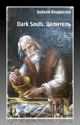 Целитель [СИ] - Читать Любимую Русскую Полную Книгу 👉 Read-E-Book.com
