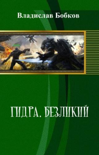 Гидра [1 и 2 книги] - Читать Любимую Русскую Полную Книгу 👉 Read-E-Book.com