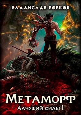 Метаморф [СИ] - Читать Любимую Русскую Полную Книгу 👉 Read-E-Book.com