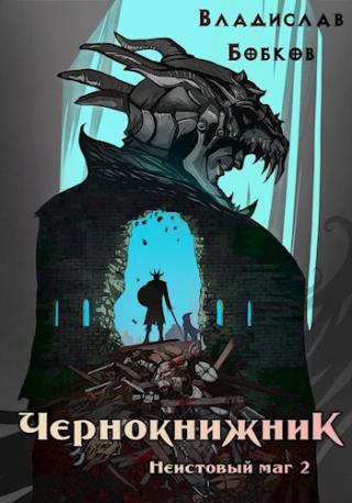 Неистовый маг 2 [СИ] - Читать Любимую Русскую Полную Книгу 👉 Read-E-Book.com