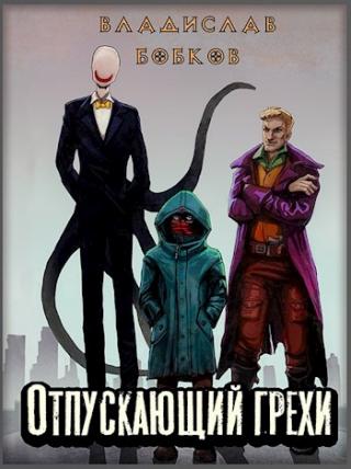 Отпускающий грехи - Читать Любимую Русскую Полную Книгу 👉 Read-E-Book.com