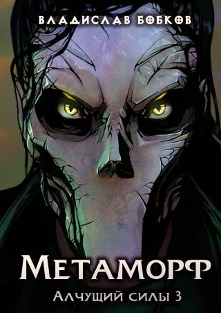 Метаморф. Алчущий силы - 3 - Читать Любимую Русскую Полную Книгу 👉 Read-E-Book.com