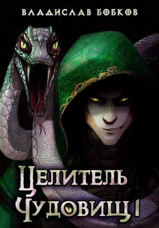 Целитель чудовищ - 1 [АТ] - Читать Любимую Русскую Полную Книгу 👉 Read-E-Book.com