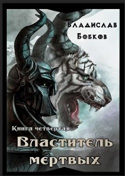 Властитель мёртвых. Книга четвертая (СИ) - Читать Любимую Русскую Полную Книгу 👉 Read-E-Book.com