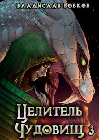 Целитель чудовищ - 3 - Читать Любимую Русскую Полную Книгу 👉 Read-E-Book.com