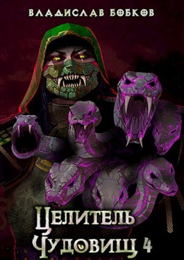 Целитель чудовищ - 4 - Читать Любимую Русскую Полную Книгу 👉 Read-E-Book.com