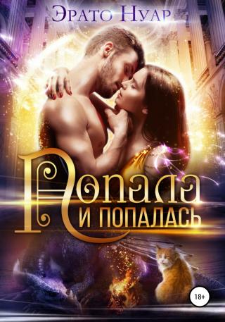Попала и попалась - Читать Любимую Русскую Полную Книгу 👉 Read-E-Book.com
