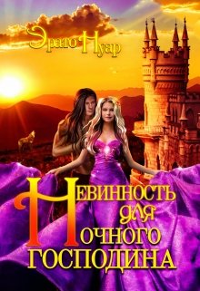 Невинность для Ночного господина - Читать Любимую Русскую Полную Книгу 👉 Read-E-Book.com
