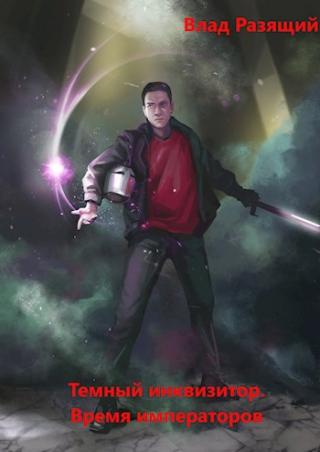 Время императоров - Читать Любимую Русскую Полную Книгу 👉 Read-E-Book.com