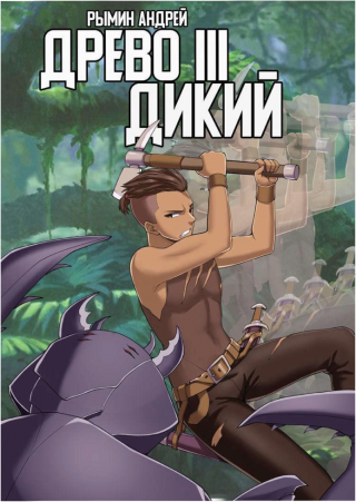 Дикий - Читать Любимую Русскую Полную Книгу 👉 Read-E-Book.com
