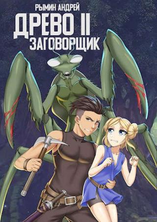 Заговорщик - Читать Любимую Русскую Полную Книгу 👉 Read-E-Book.com
