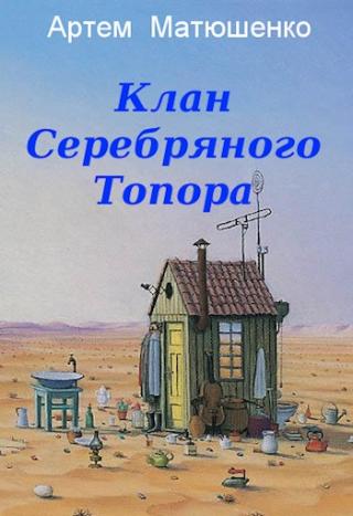 Клан Серебряного Топора - Читать Любимую Русскую Полную Книгу 👉 Read-E-Book.com