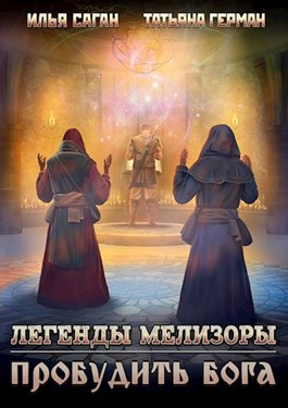 Пробудить бога - Читать Любимую Русскую Полную Книгу 👉 Read-E-Book.com