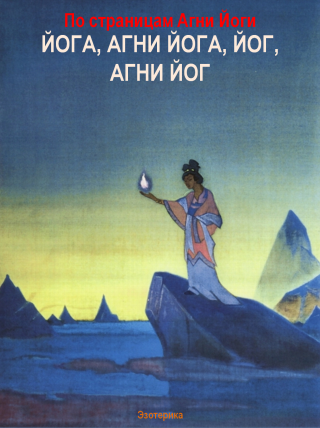 По страницам Агни Йоги. Йога, Агни Йога,Йог, Агни Йог - Читать Любимую Русскую Полную Книгу 👉 Read-E-Book.com