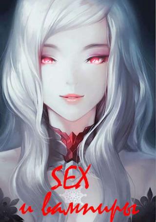 SEX и вампиры - Читать Любимую Русскую Полную Книгу 👉 Read-E-Book.com
