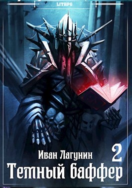 Темный баффер 2 - Читать Любимую Русскую Полную Книгу 👉 Read-E-Book.com