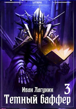 Темный баффер 3 - Читать Любимую Русскую Полную Книгу 👉 Read-E-Book.com