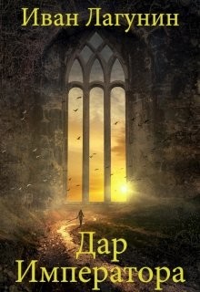 Дар Императора (СИ) - Читать Любимую Русскую Полную Книгу 👉 Read-E-Book.com
