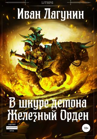 В шкуре демона. Железный Орден [ознакомительный фрагмент] - Читать Любимую Русскую Полную Книгу 👉 Read-E-Book.com