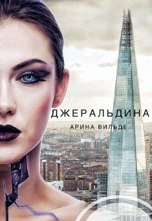 Джеральдина [СИ] - Читать Любимую Русскую Полную Книгу 👉 Read-E-Book.com