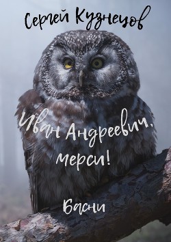 Иван Андреевич, мерси! (СИ) - Читать Любимую Русскую Полную Книгу 👉 Read-E-Book.com