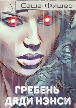 Гребень Дяди Нэнси (СИ) - Читать Любимую Русскую Полную Книгу 👉 Read-E-Book.com