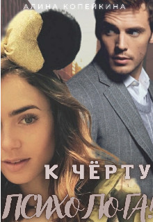 К черту психолога! (СИ) - Читать Любимую Русскую Полную Книгу 👉 Read-E-Book.com