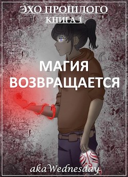 Магия возвращается (СИ) - Читать Любимую Русскую Полную Книгу 👉 Read-E-Book.com