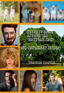 Что скрывает ильм? (СИ) - Читать Любимую Русскую Полную Книгу 👉 Read-E-Book.com