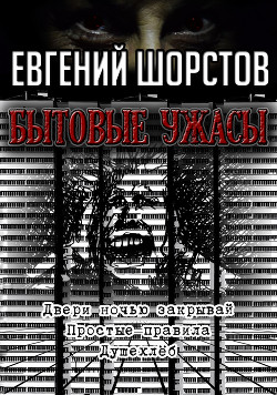 Бытовые ужасы - Читать Любимую Русскую Полную Книгу 👉 Read-E-Book.com