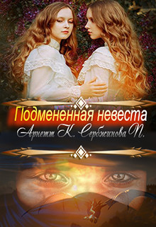 Подмененная невеста (СИ) - Читать Любимую Русскую Полную Книгу 👉 Read-E-Book.com