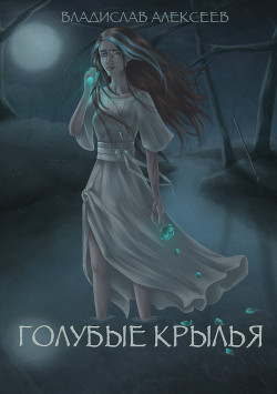 Голубые крылья (СИ) - Читать Любимую Русскую Полную Книгу 👉 Read-E-Book.com