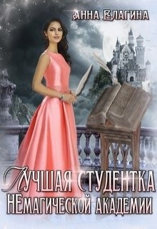 Лучшая студентка Немагической академии (СИ) - Читать Любимую Русскую Полную Книгу 👉 Read-E-Book.com
