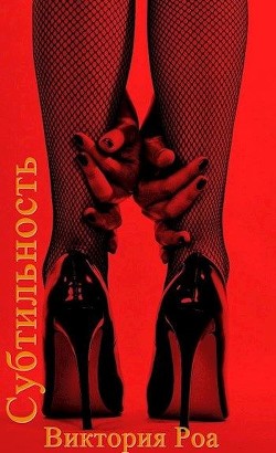 Субтильность (СИ) - Читать Любимую Русскую Полную Книгу 👉 Read-E-Book.com