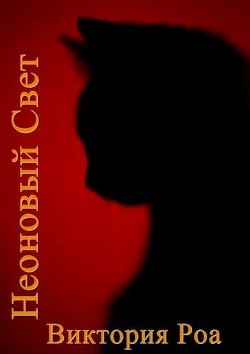 Неоновый свет - Читать Любимую Русскую Полную Книгу 👉 Read-E-Book.com
