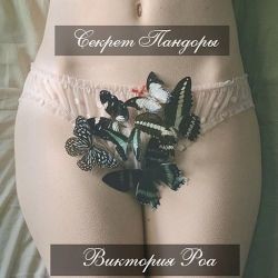 Секрет Пандоры (СИ) - Читать Любимую Русскую Полную Книгу 👉 Read-E-Book.com