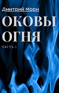 Оковы Огня (СИ) - Читать Любимую Русскую Полную Книгу 👉 Read-E-Book.com