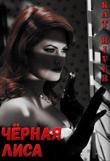 Чёрная Лиса (СИ) - Читать Любимую Русскую Полную Книгу 👉 Read-E-Book.com