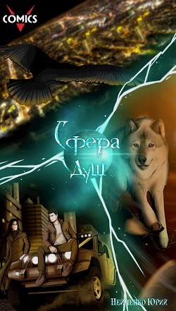 Сфера душ (СИ) - Читать Любимую Русскую Полную Книгу 👉 Read-E-Book.com