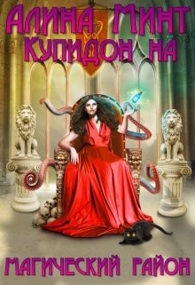 Купидон на магический район (СИ) - Читать Любимую Русскую Полную Книгу 👉 Read-E-Book.com