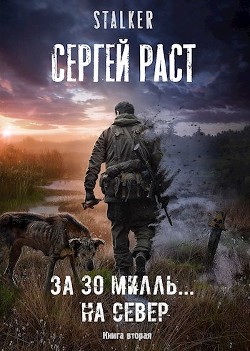 За 30 милль... на Север (СИ) - Читать Любимую Русскую Полную Книгу 👉 Read-E-Book.com