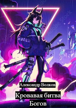 Кровавая битва Богов (СИ) - Читать Любимую Русскую Полную Книгу 👉 Read-E-Book.com
