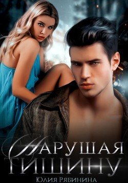 Нарушая тишину (СИ) - Читать Любимую Русскую Полную Книгу 👉 Read-E-Book.com