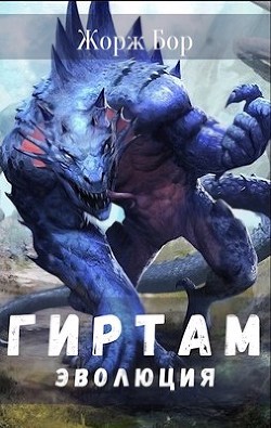 Гиртам. Последний в своём роде. Трилогия (СИ) - Читать Любимую Русскую Полную Книгу 👉 Read-E-Book.com