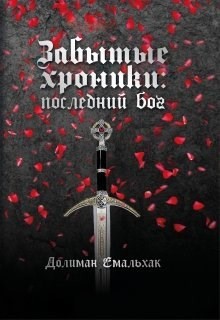 Последний бог (СИ) - Читать Любимую Русскую Полную Книгу 👉 Read-E-Book.com