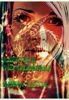 Адепты и (не)чудовища (СИ) - Читать Любимую Русскую Полную Книгу 👉 Read-E-Book.com