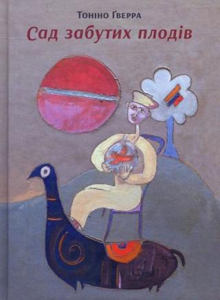 Сад забутих плодів - Читать Любимую Русскую Полную Книгу 👉 Read-E-Book.com