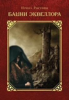 Башни Эквеллора (СИ) - Читать Любимую Русскую Полную Книгу 👉 Read-E-Book.com