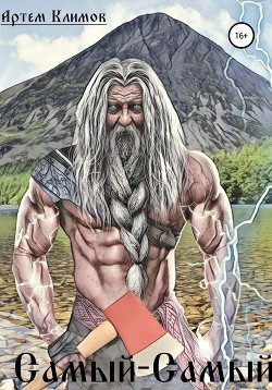 Самый-самый (СИ) - Читать Любимую Русскую Полную Книгу 👉 Read-E-Book.com