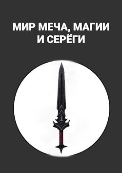 Мир меча, магии и Серёги (СИ) - Читать Любимую Русскую Полную Книгу 👉 Read-E-Book.com